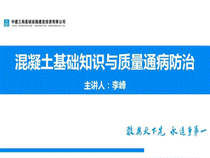 混凝土基础知识及质量通病防治课件.ppt