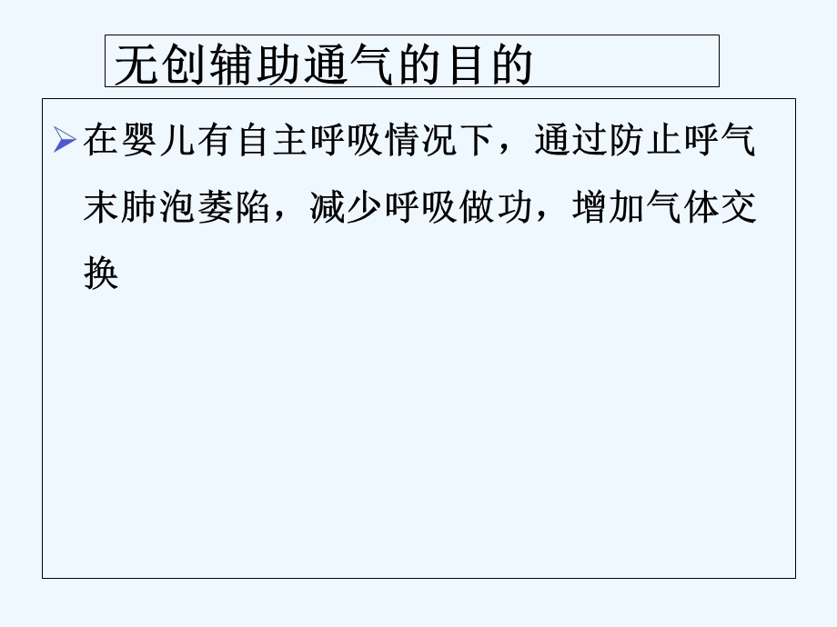 无创辅助通气在新生儿的应用及护理课件.ppt_第3页