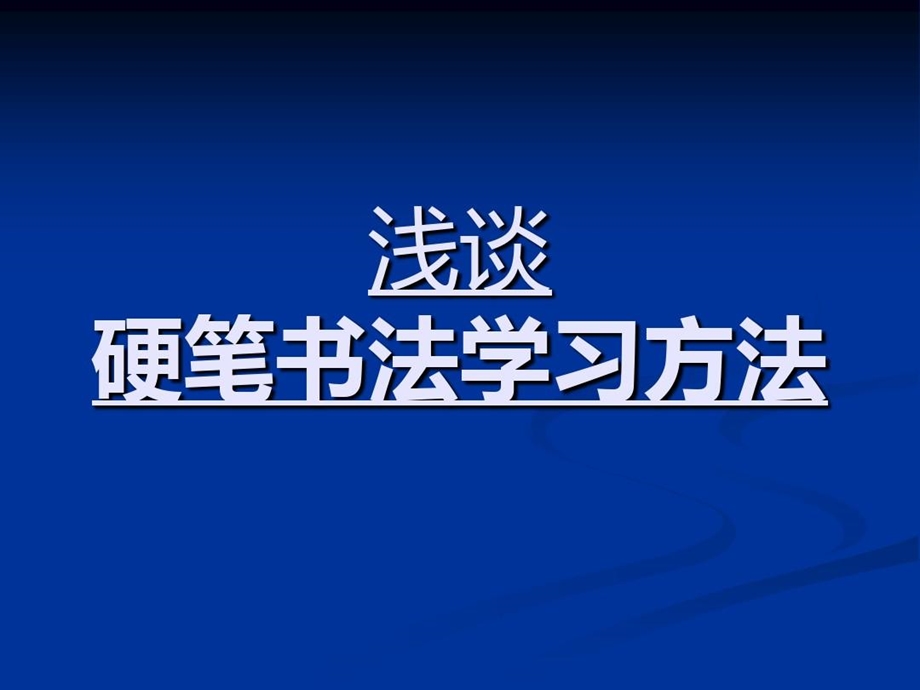 硬笔书法学习方法优质课件.ppt_第1页