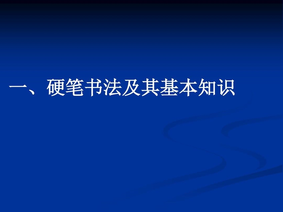 硬笔书法学习方法优质课件.ppt_第3页