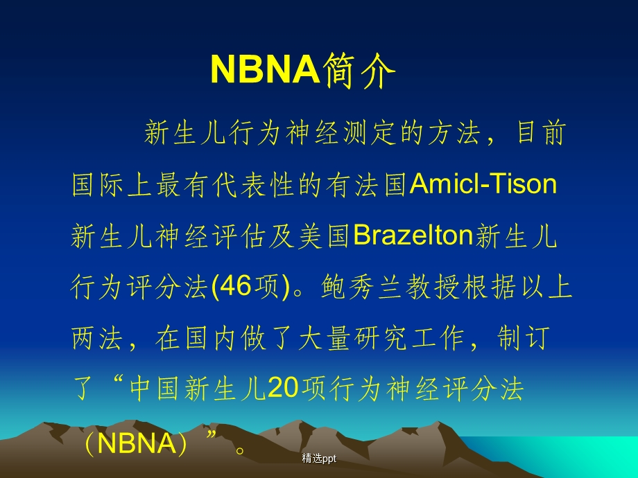 新生儿行为神经测定(NBNA)课件.ppt_第2页