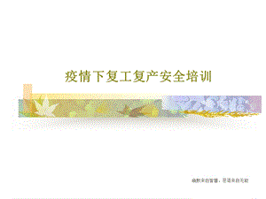 疫情下复工复产安全培训课件.ppt