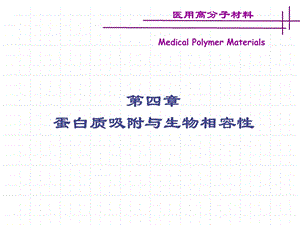 第四章蛋白质吸附与生物相容性课件.ppt