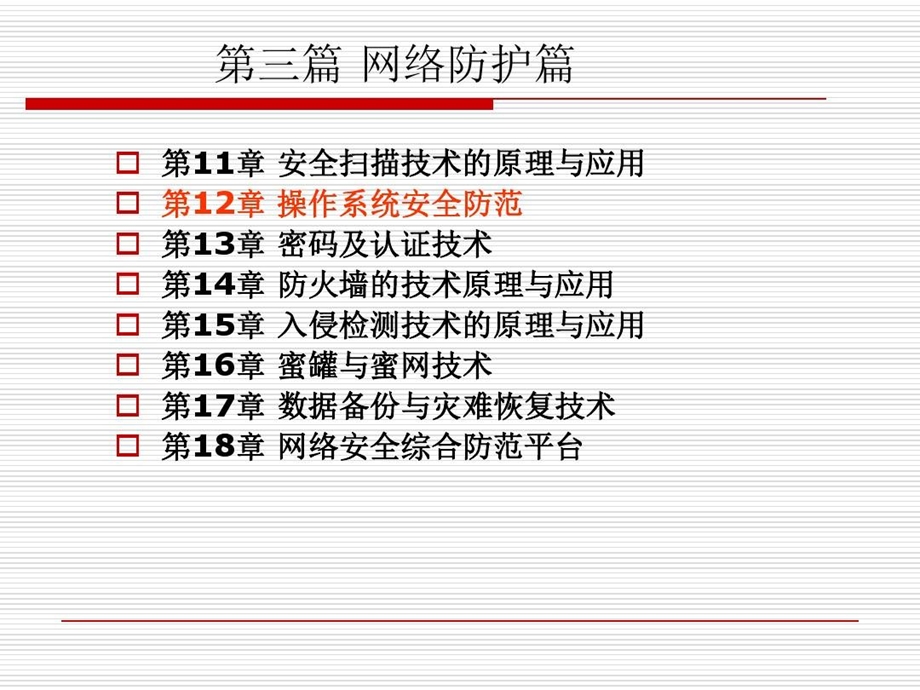 操作系统安全的防范课件.ppt_第1页