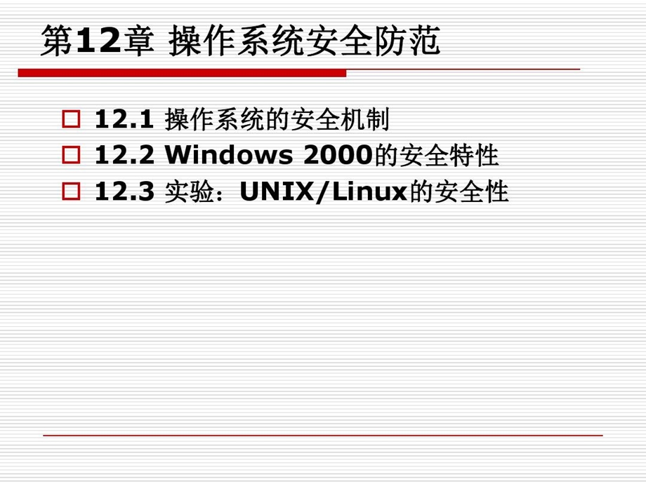 操作系统安全的防范课件.ppt_第3页