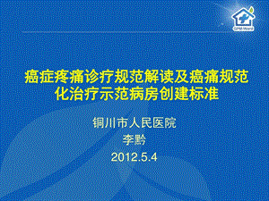 癌痛规范化治疗示范病房创建标准及癌症疼痛诊疗规范课件.ppt