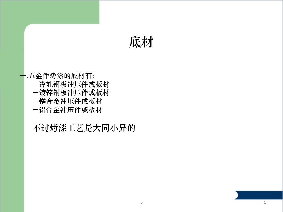 烤漆工艺流程课件.ppt_第1页