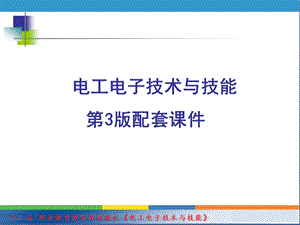 电工电子技术与技能第3版配套ppt课件.ppt