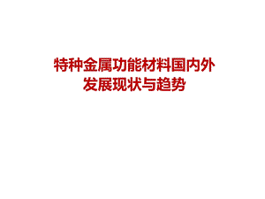 特种金属功能材料国内外发展现状与趋势课件.ppt