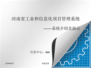 河南省工业和信息化项目管理系统课件.ppt