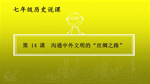 沟通中外文明的丝绸之路说课课件.ppt