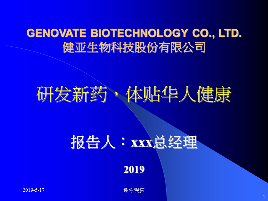 生物科技股份有限公司简介课件.pptx_第1页