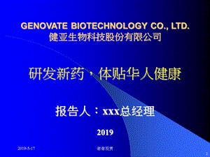 生物科技股份有限公司简介课件.pptx