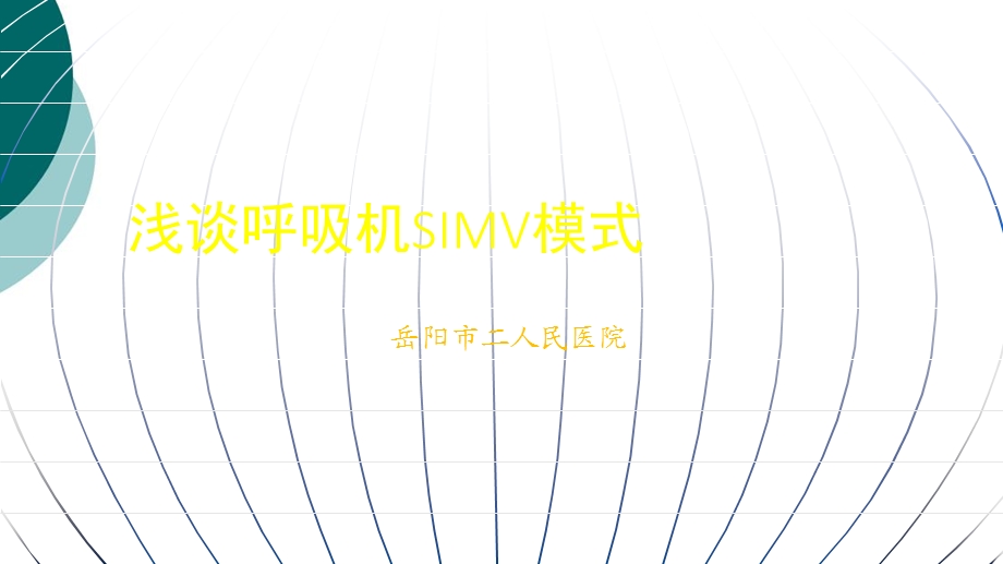 浅谈呼吸机SIMV模式课件.ppt_第1页