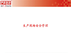 生产现场安全管理课件.ppt