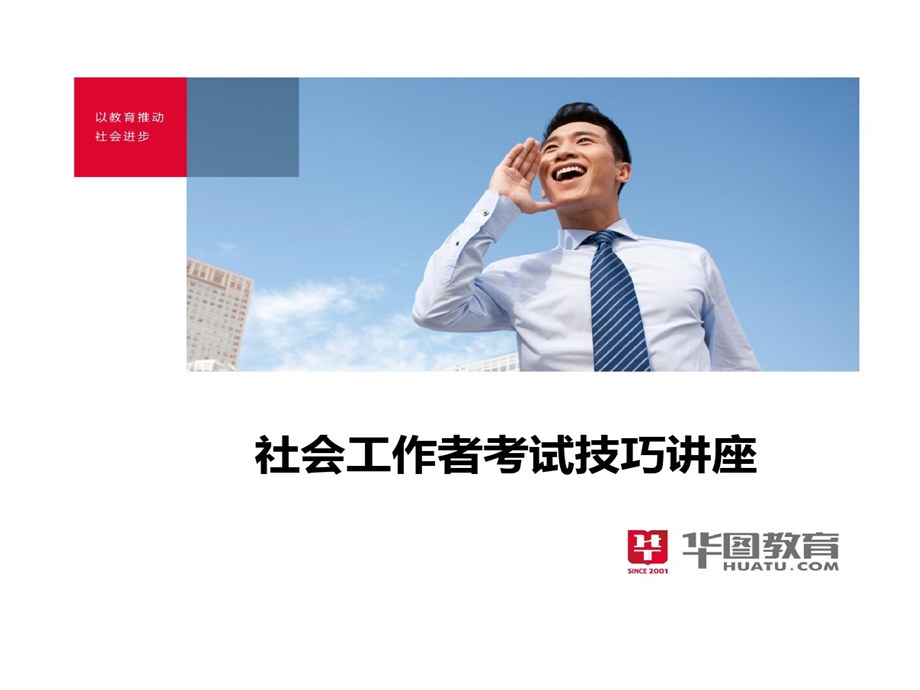 社会工作者考试的技巧讲座课件.ppt_第1页