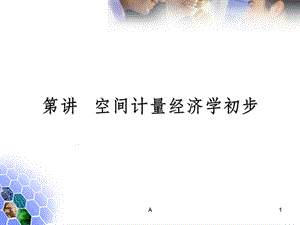 空间计量与stata命令课件.ppt