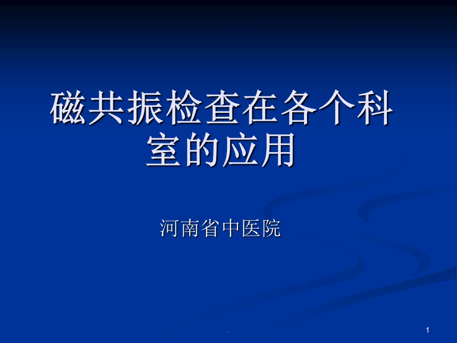 磁共振检查在各个科室的应用课件.ppt_第1页