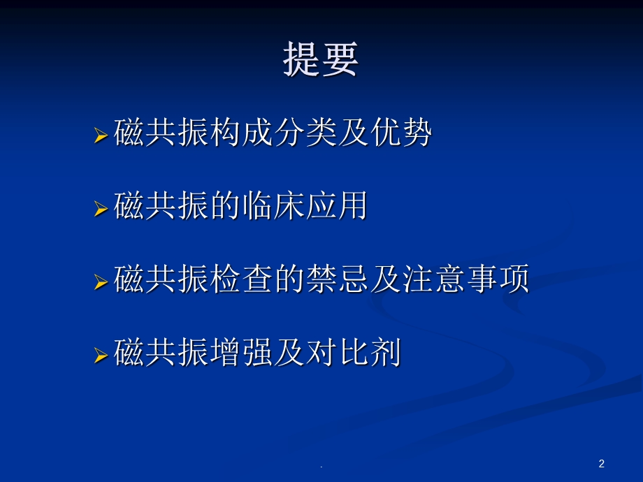 磁共振检查在各个科室的应用课件.ppt_第2页