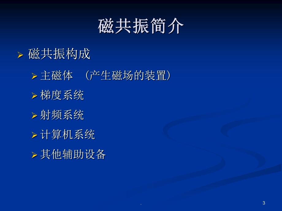 磁共振检查在各个科室的应用课件.ppt_第3页