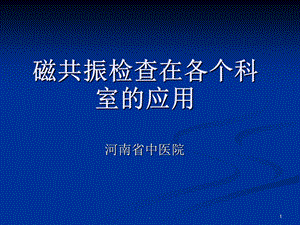 磁共振检查在各个科室的应用课件.ppt