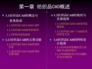 第一章纺织CAD概述课件.ppt