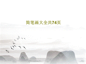 简笔画大全课件.ppt