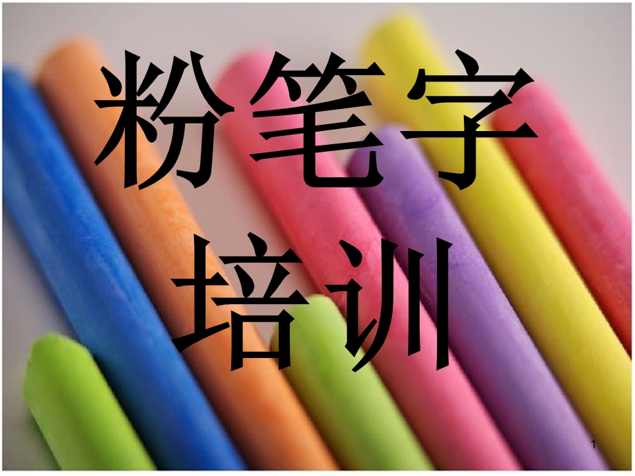 粉笔字培训课件ppt.ppt_第1页