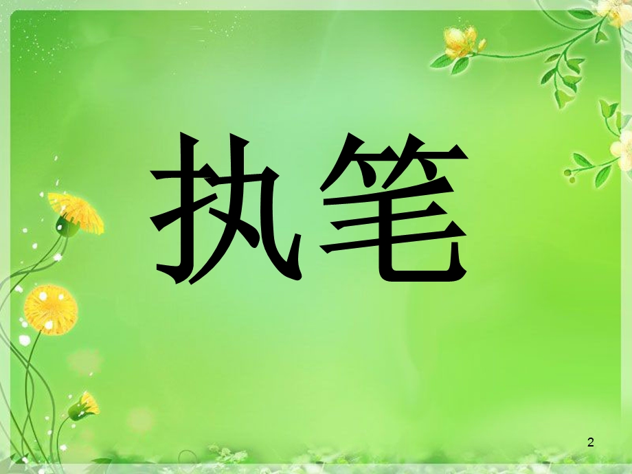 粉笔字培训课件ppt.ppt_第2页