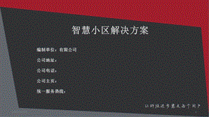 智慧小区设计方案课件.ppt