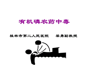 有机磷农药中毒课件.ppt