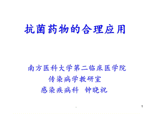 抗菌药物合理使用课件.ppt