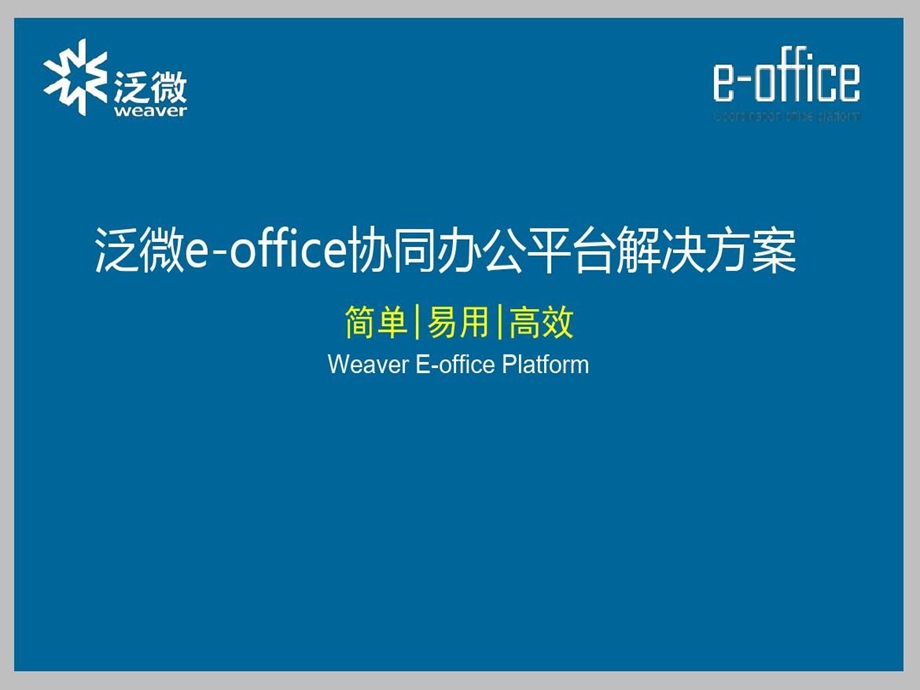 泛微eoffice协同办公平台解决方案课件.ppt_第1页