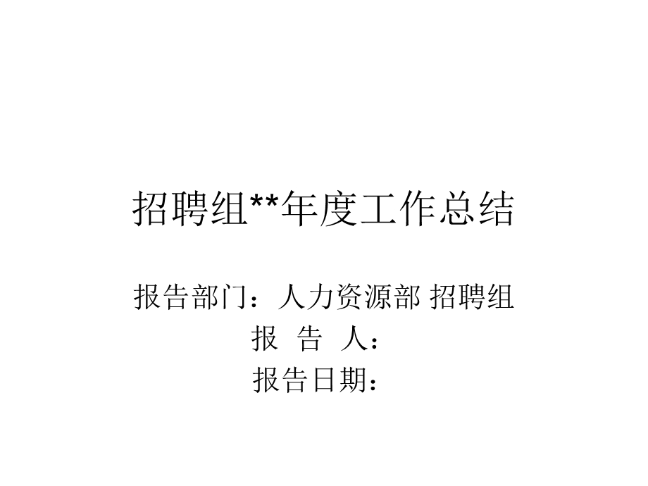 招聘工作计划总结课件.ppt_第1页