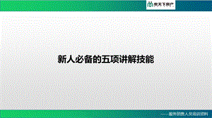 新人必备的五项全能(房产销售)课件.ppt