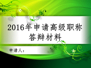 申报副教授职答辩材料课件.ppt