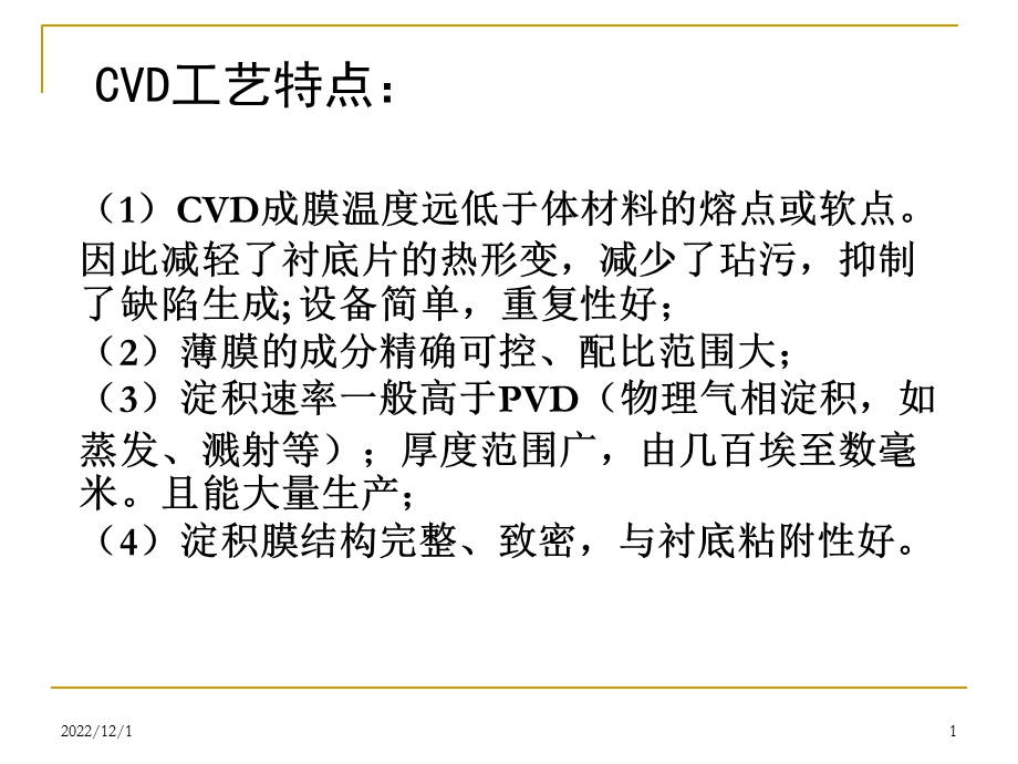 第6章CVD化学气相淀积课件.ppt_第1页