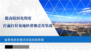 提高组织化程度打赢打好易地扶贫搬迁攻坚战课件.ppt