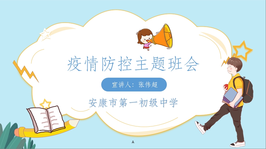 疫情防控主题班会课课件.ppt_第1页