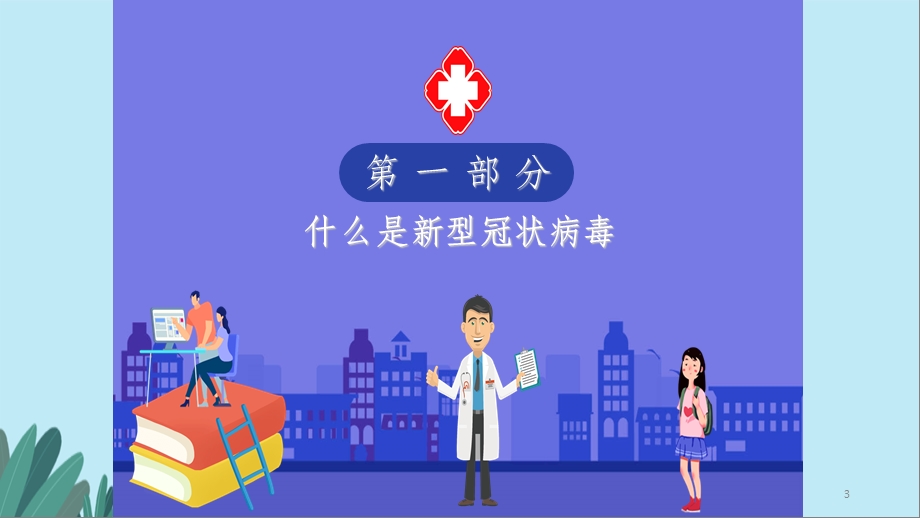 疫情防控主题班会课课件.ppt_第3页