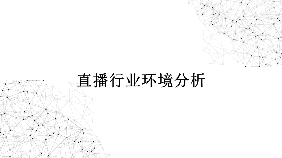 直播行业环境与产业竞争分析课件.ppt_第1页