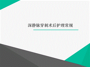 深静脉穿刺术后护理常规课件.ppt