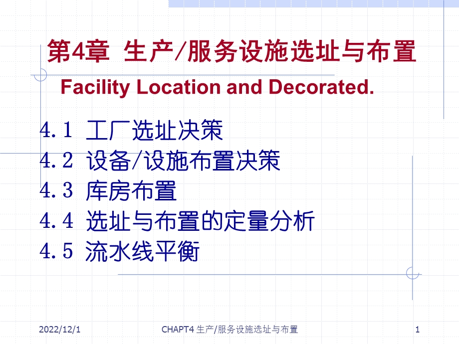 生产运作管理生产—服务设施选址与布置分析课件.pptx_第1页