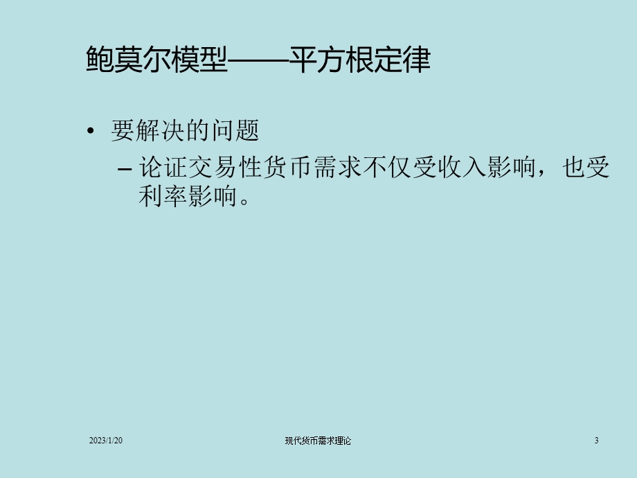 现代货币需求理论课件.pptx_第3页