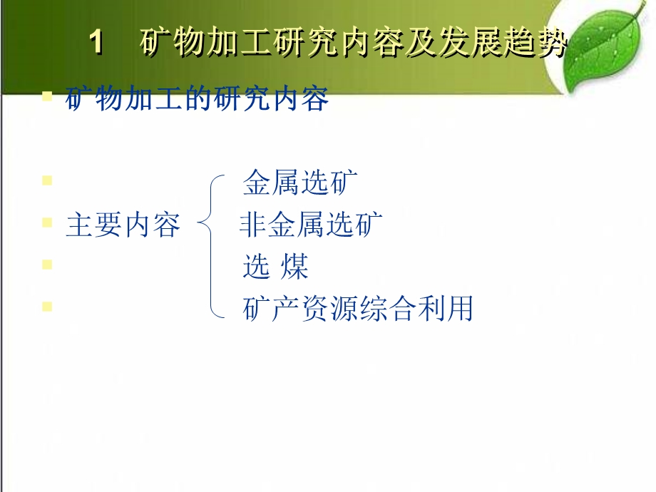 矿物加工专业概述课件.ppt_第3页