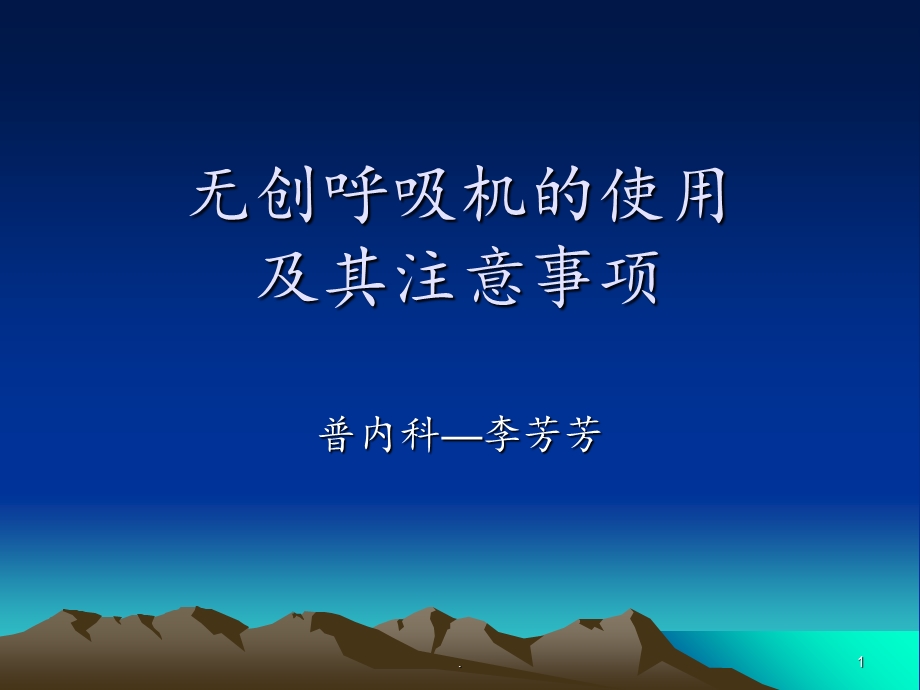 无创呼吸机小讲课课件.ppt_第1页