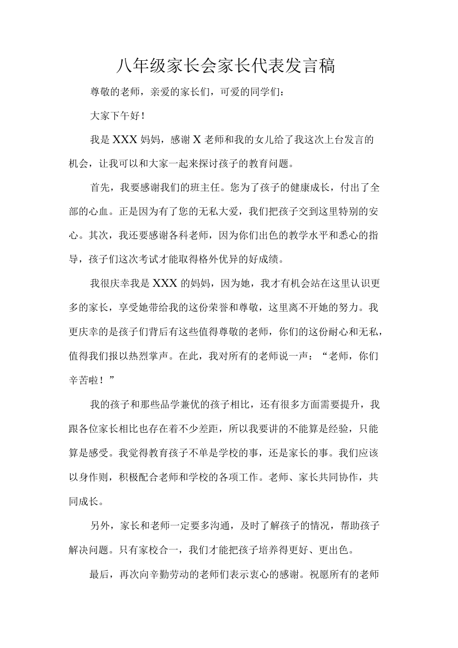 八年级家长会家长代表发言稿.docx_第1页