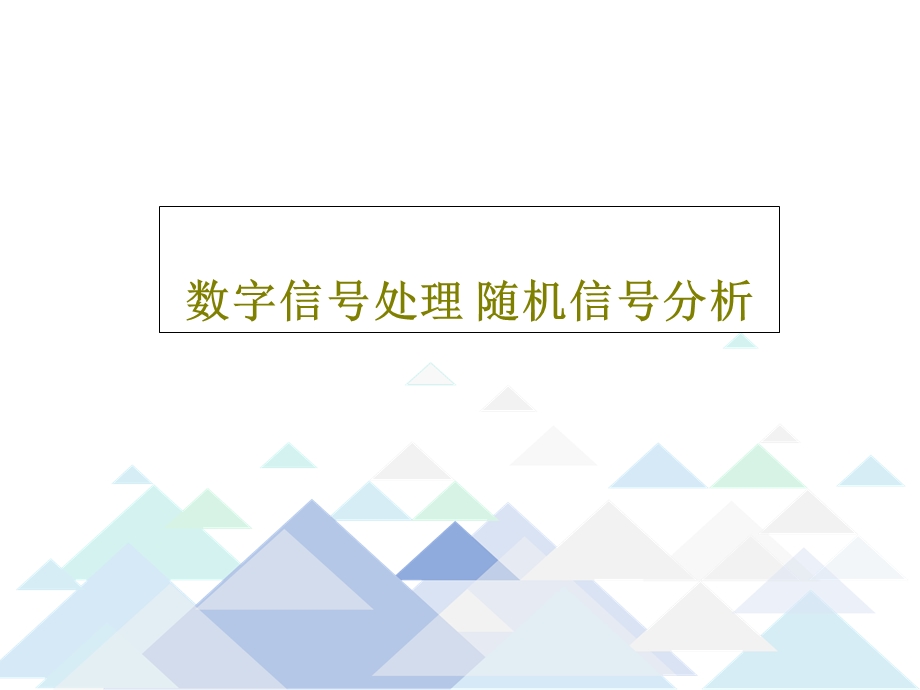 数字信号处理随机信号分析课件.ppt_第1页