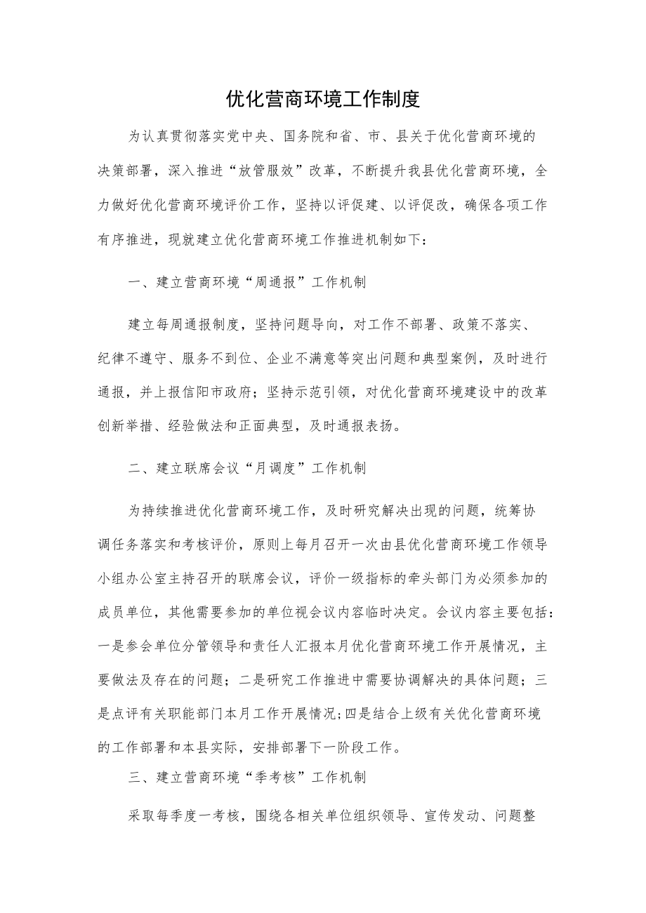 优化营商环境工作制度.docx_第1页