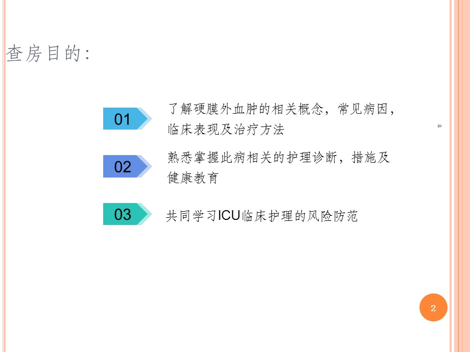 硬膜外血肿护理查房课件.ppt_第2页